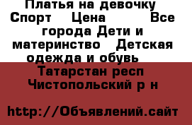 Платья на девочку “Спорт“ › Цена ­ 500 - Все города Дети и материнство » Детская одежда и обувь   . Татарстан респ.,Чистопольский р-н